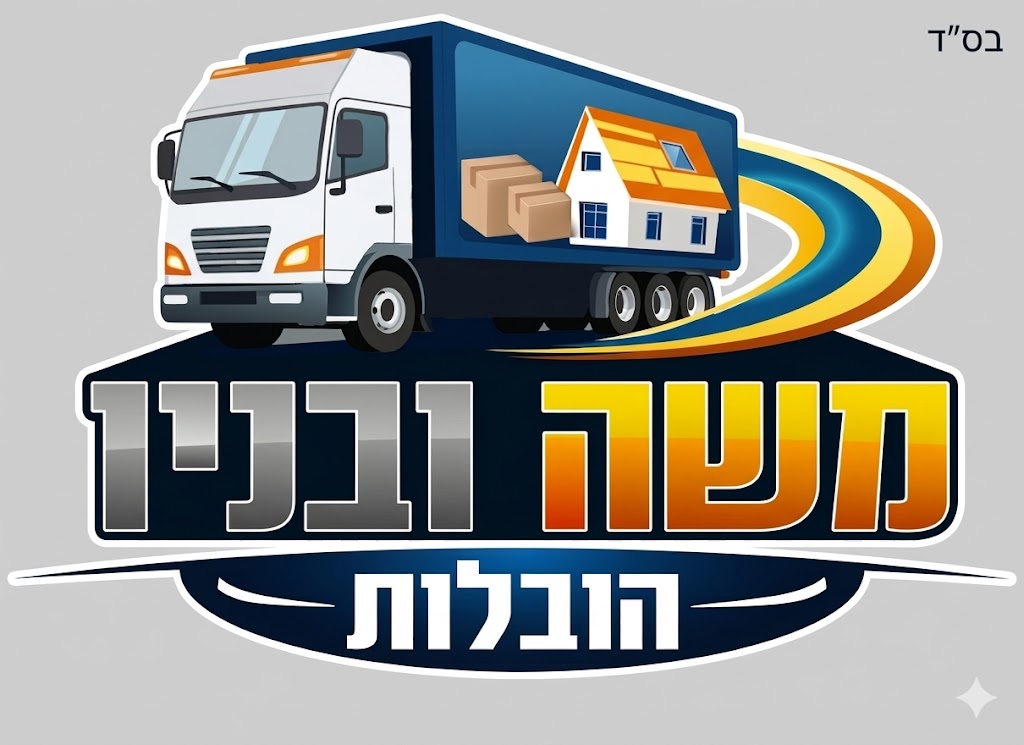 משה ובניו הובלות